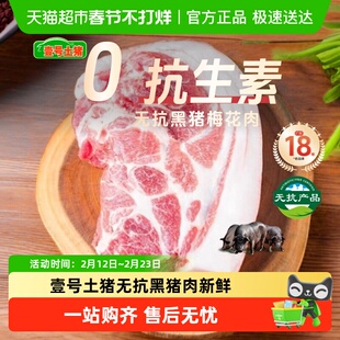 壹号土黑猪肉无抗梅花肉肋排新鲜五花肉排骨里脊肉前后腿肉生猪肉