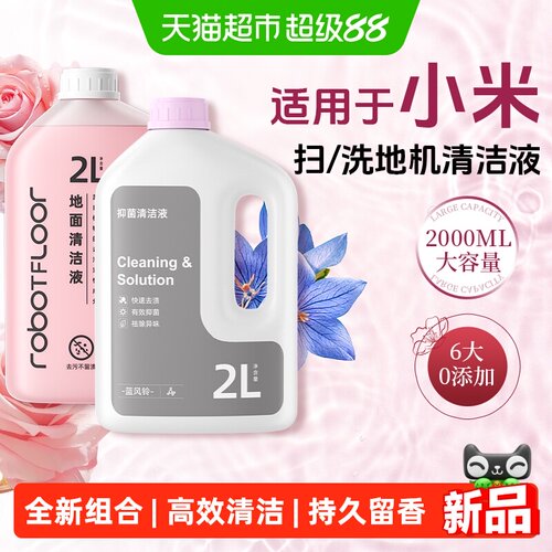 芬朗小米扫地机器人清洁液