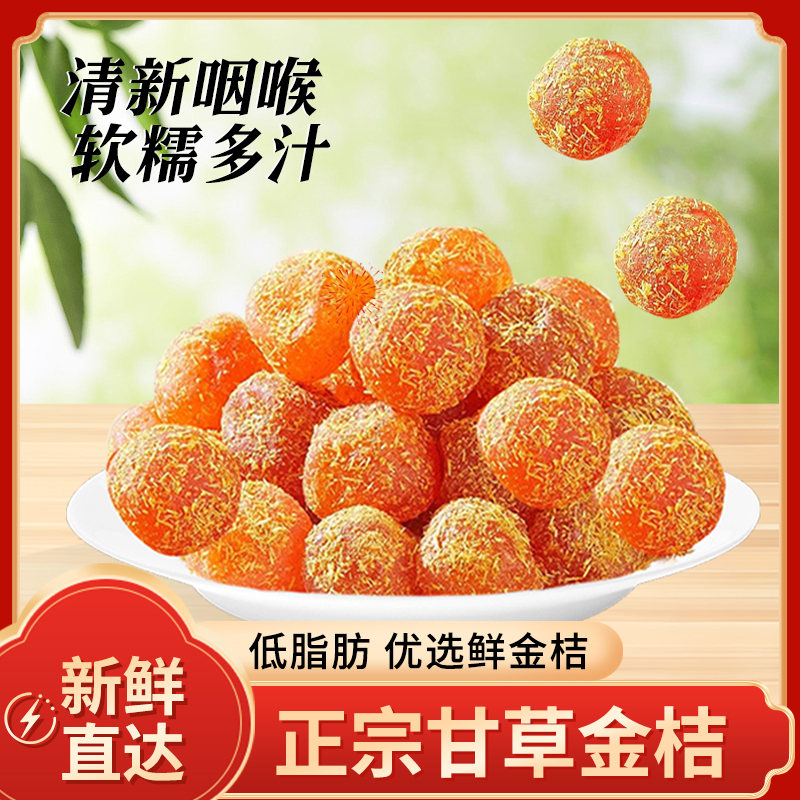 新甘草金桔干金橘蜜饯果脯干冰糖橘子即食办公室休闲零食正宗