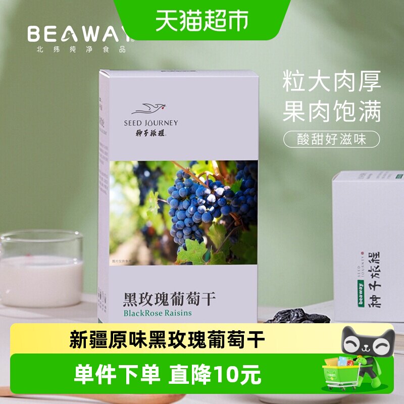 北纬纯净食品新疆原味黑玫瑰黑葡萄干大圆粒玫瑰香200g
