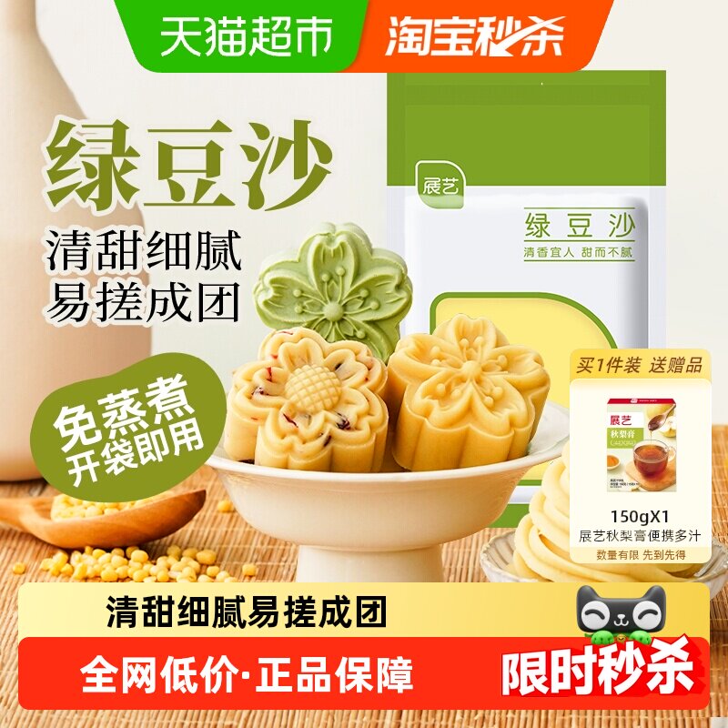 展艺绿豆沙自制绿豆糕冰糕蛋黄酥冰皮月饼馅料糕点烘焙原料家用