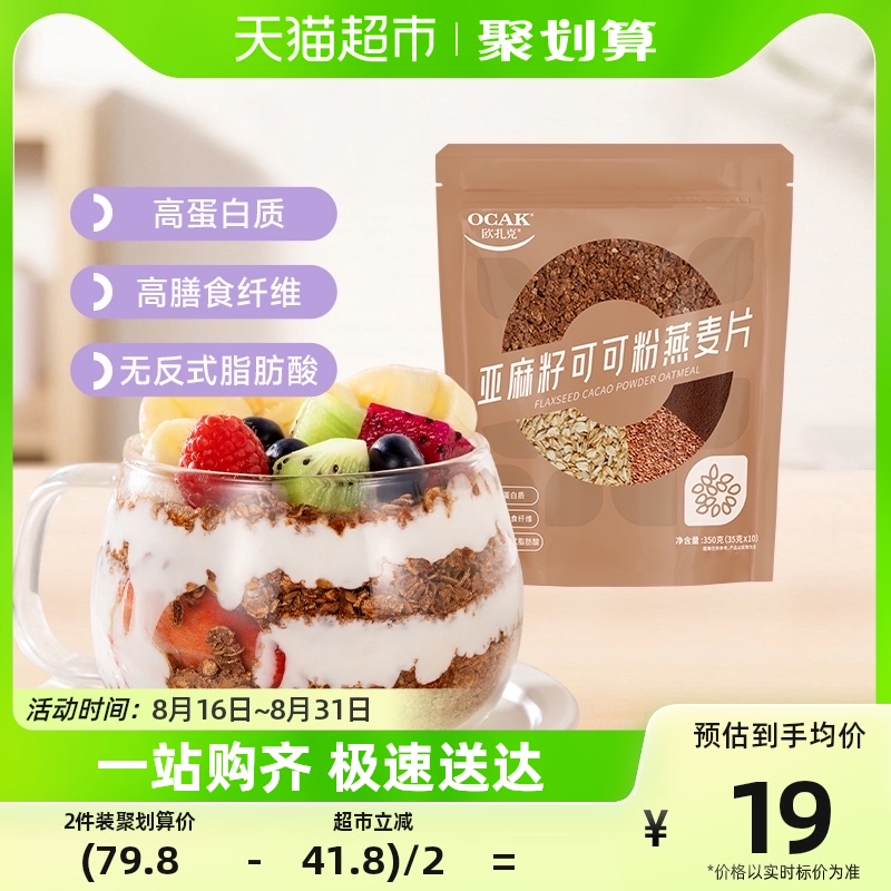 欧扎克亚麻籽可可粉燕麦片帕梅拉晚餐35g*10条0反式脂肪酸代餐_天猫超市_咖啡/麦片/冲饮