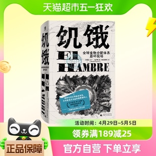 饥饿 马丁·卡帕罗斯著 全球食物分配体系崩坏现场