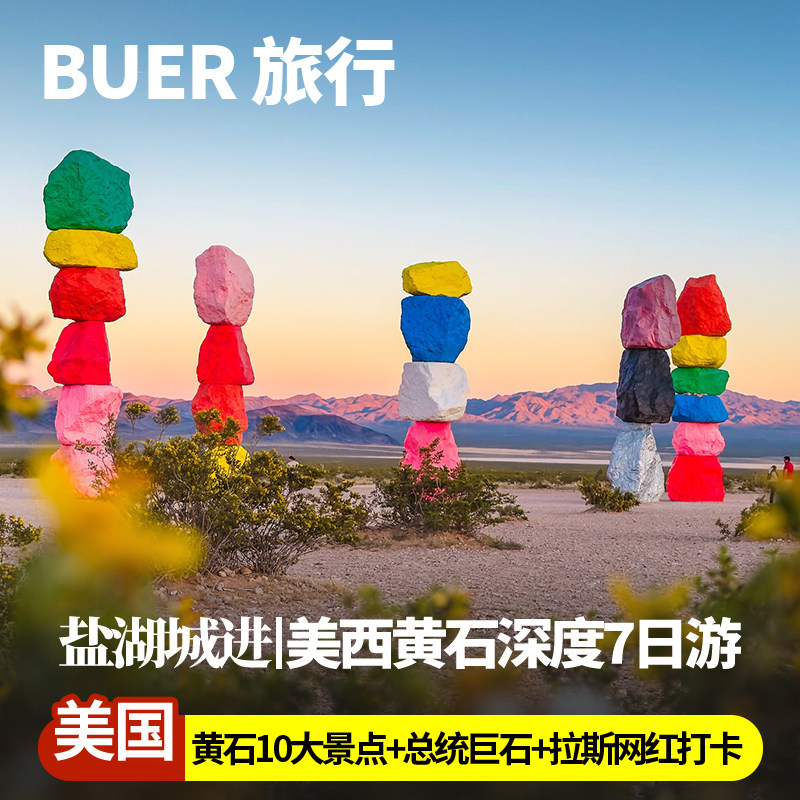 美西小众环线|美国旅游盐湖城黄石国家公园大提顿7天6晚跟团日游