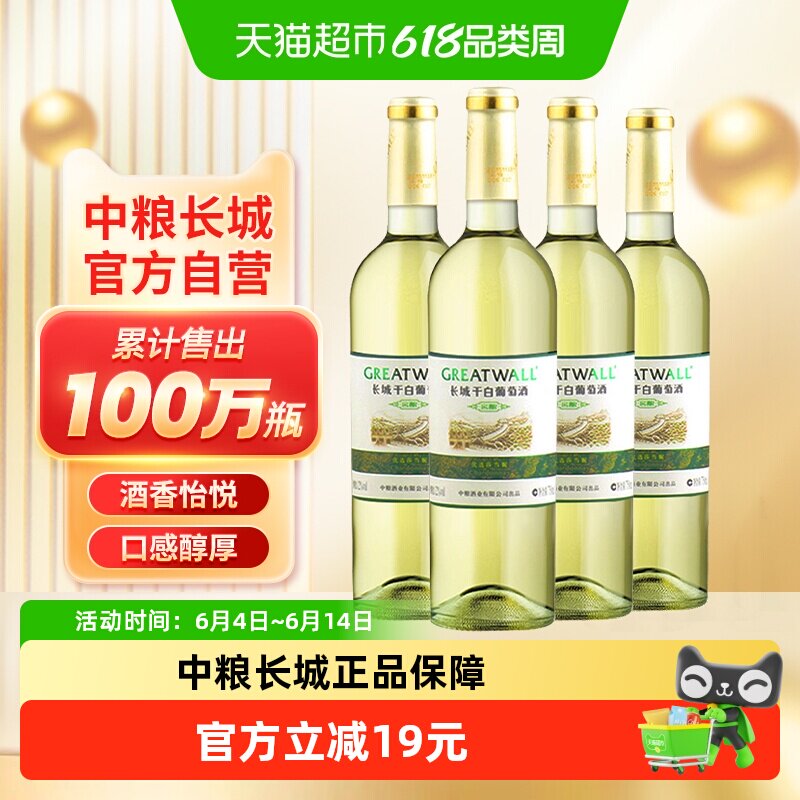 中粮长城干白葡萄酒红酒窖酿优选莎当妮750ml×4瓶优惠霞多丽品种