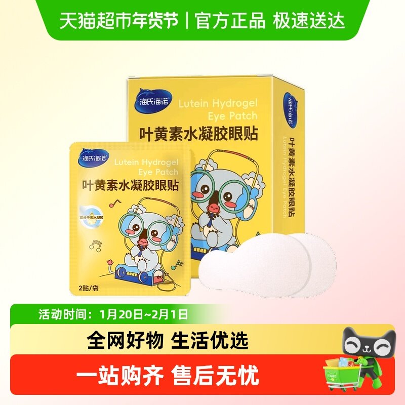 海氏海诺叶黄素水凝胶眼贴眼罩加班熬夜旅行冷敷眼睛成人清凉便携,保健用品,耗材（非器械）,淘宝优惠券,粉丝福利购,淘宝优惠卷