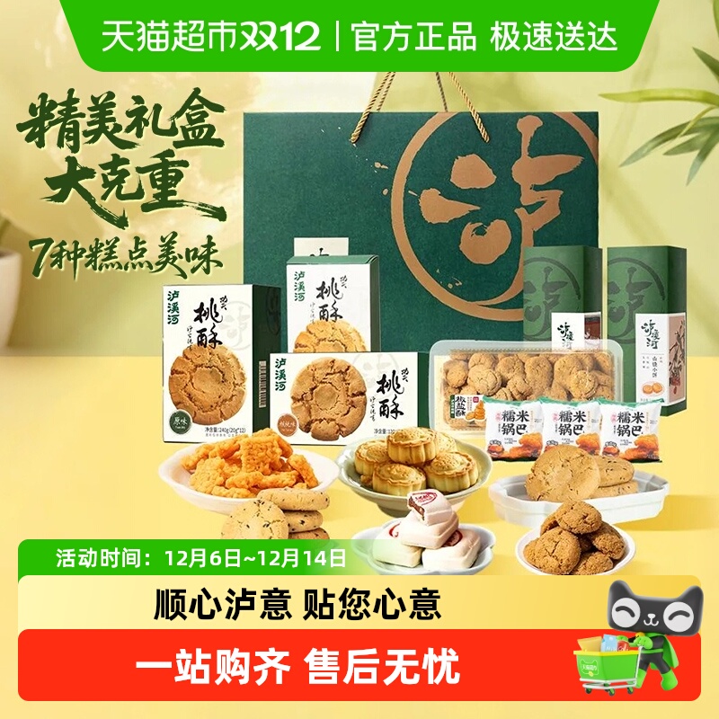 泸溪河桃酥零食组合中式糕点礼盒