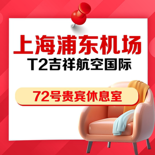 上海浦东机场T2吉祥航空自营国际72号VIP贵宾厅休息室抵扣券
