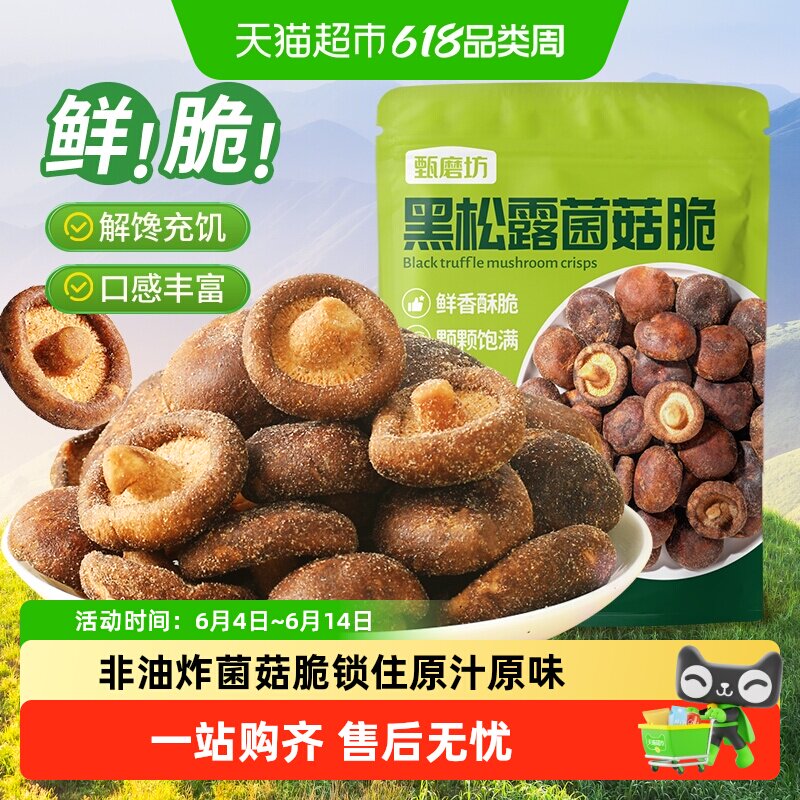 甄磨坊黑松露鲜菇脆非油炸冻干开袋即食果蔬脆香菇干休闲小吃零食