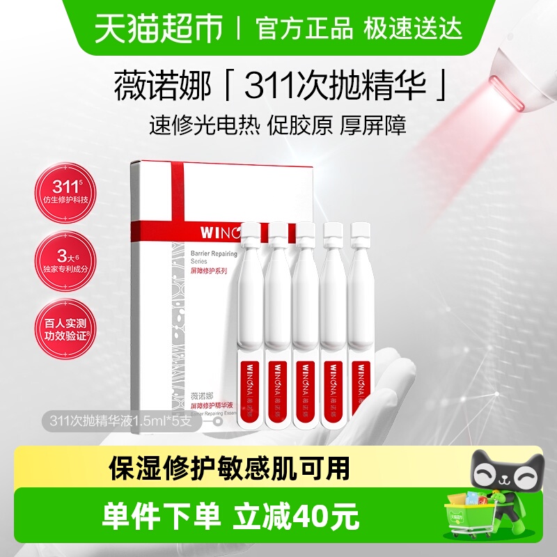 薇诺娜屏障修护311次抛精华液5支