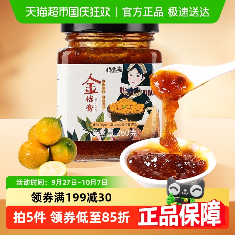 福东海冰糖金桔膏260g融安金桔手工冰糖蜂蜜陈皮柠檬膏