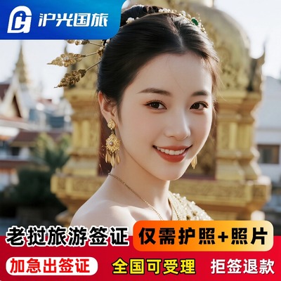 老挝·旅游签证·全国送签·【拒绝套路·拒签退款】老挝旅游电子签证·加急出签·全国受理·材料免邮寄老挝签证