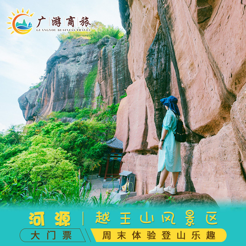 [越王山风景区-大门票 玻璃桥 玻璃滑道 玻璃漂流]越王山门票 玻璃桥