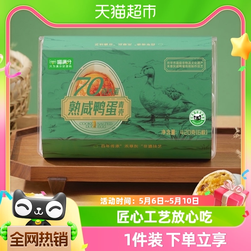 喵满分自有品牌熟咸鸭蛋420g