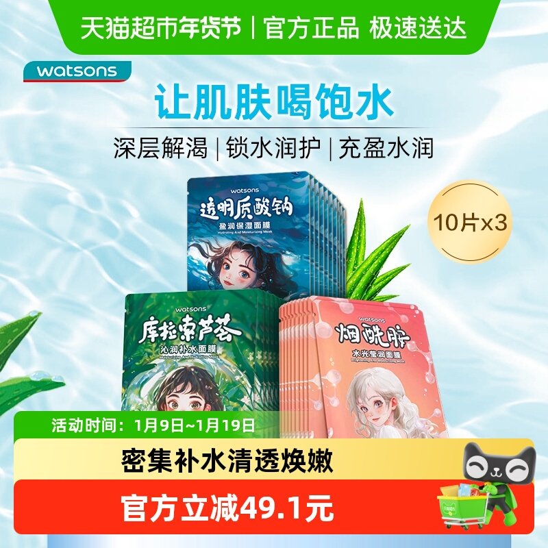 屈臣氏补水保湿面膜10片x3盒滢润烟酰胺透明质酸钠新旧款随机发货,美容护肤/美体/精油,贴片面膜,淘宝优惠券,粉丝福利购,淘宝优惠卷