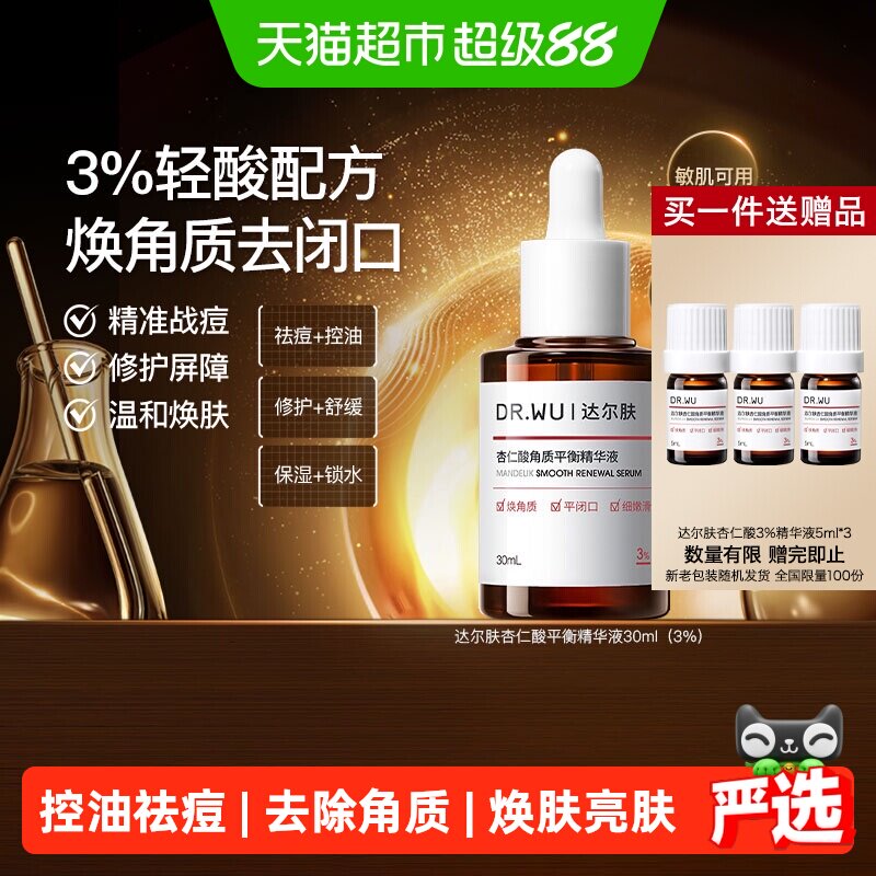 达尔肤杏仁酸精华敏肌可用30ml