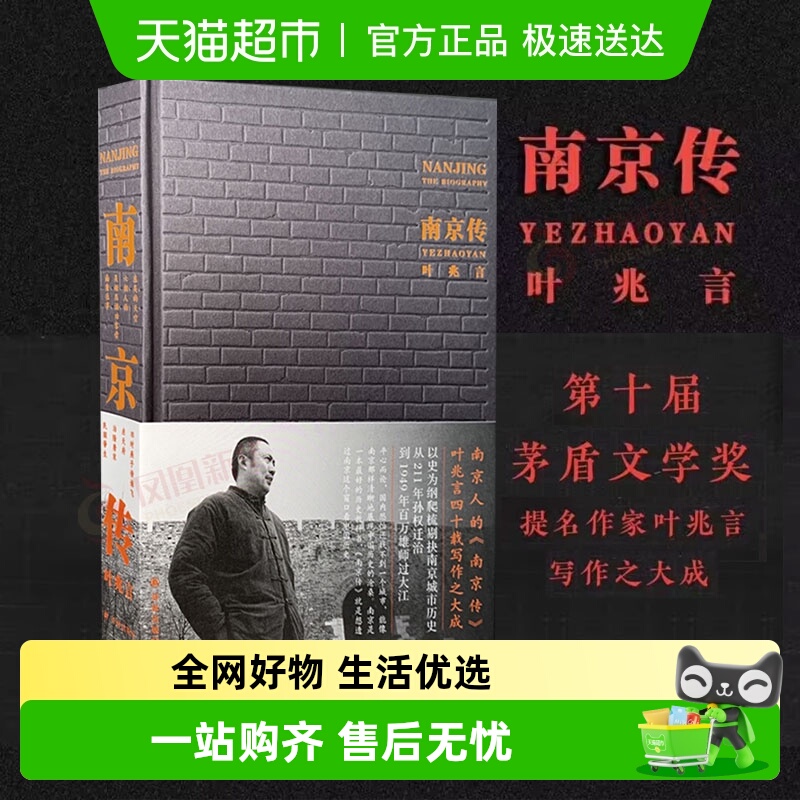 南京传叶兆言简述南京城市历史