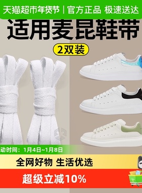 JvBV适用于mcqueen麦昆鞋带原装白色小白鞋带女款正品扁平不起球