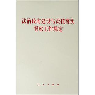 人民出版 法治政府建设与责任落实督察工作规定 9787010208022新华正版 中国法律综合 社