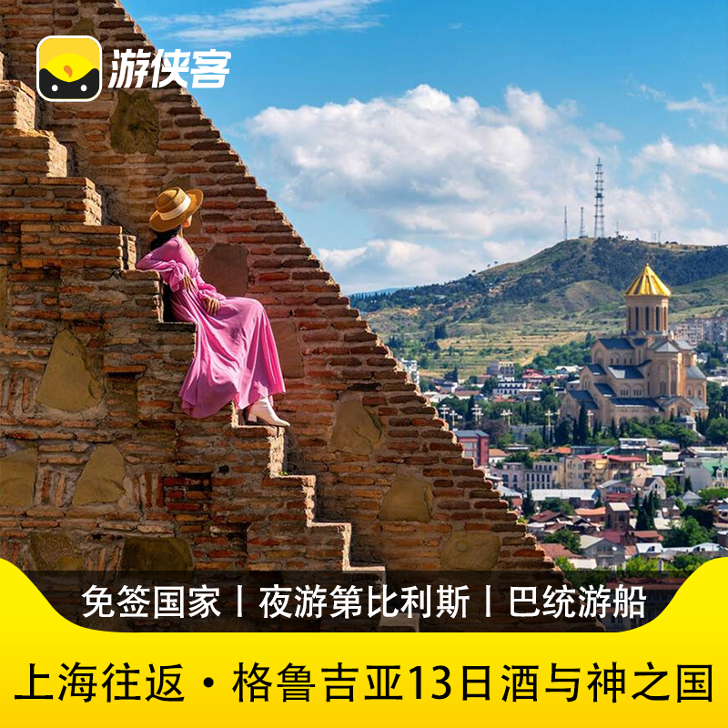 游侠客格鲁吉亚13日第比利斯+巴统黑海游船+世外秘境巨塔峡谷