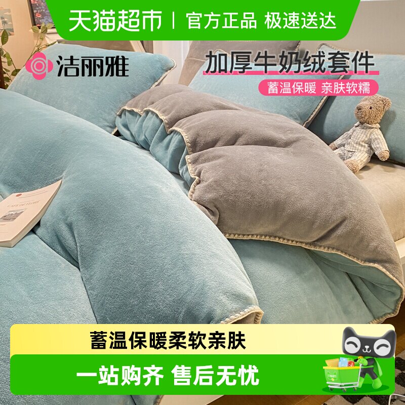 洁丽雅加厚牛奶绒四件套加厚保暖珊瑚绒法兰绒被套罩家用宿舍床品