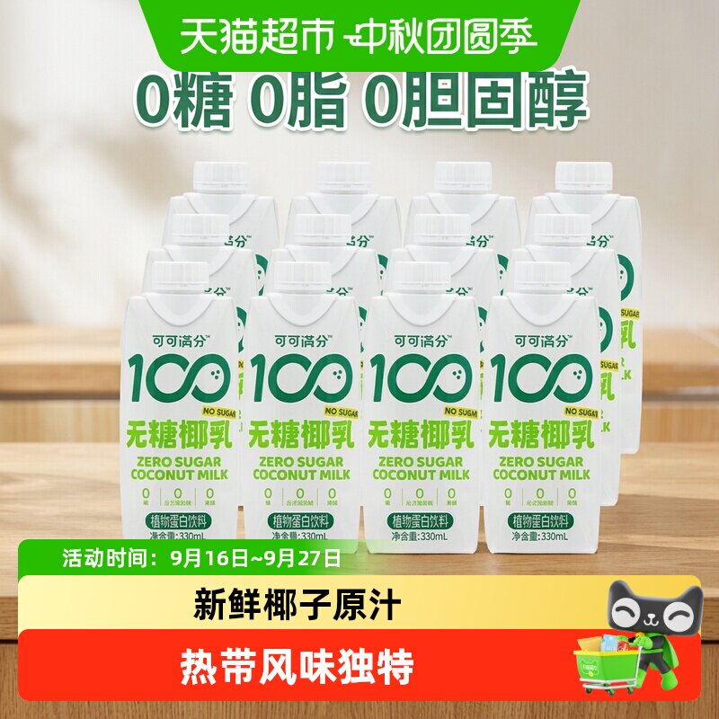 可可满分无糖椰乳330ml*12瓶