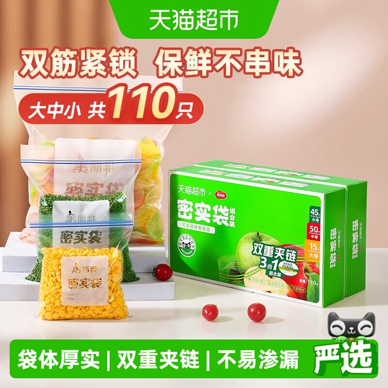 美丽雅密实密封袋双筋封口食品级保鲜袋大中小组合装