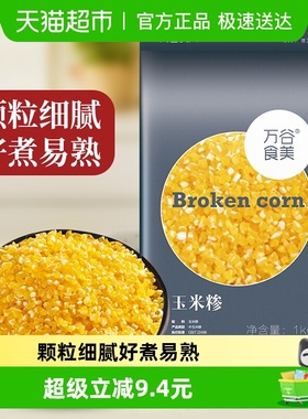 万谷食美玉米糁玉米碴杂粮粗粮小细玉米粒粥米