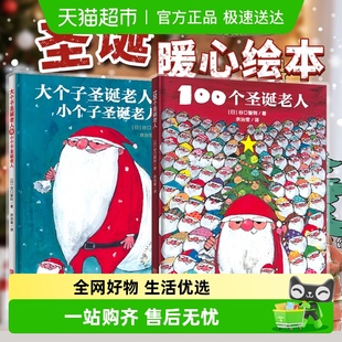 大个子和小个子圣诞老人 绘本 圣诞节绘本100个圣诞老人 硬壳精装