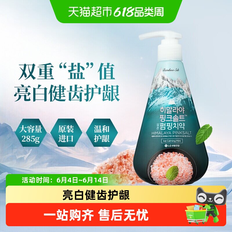 LG竹盐韩国进口按压式喜马拉雅粉盐牙膏亮齿清新大容量薄荷花香