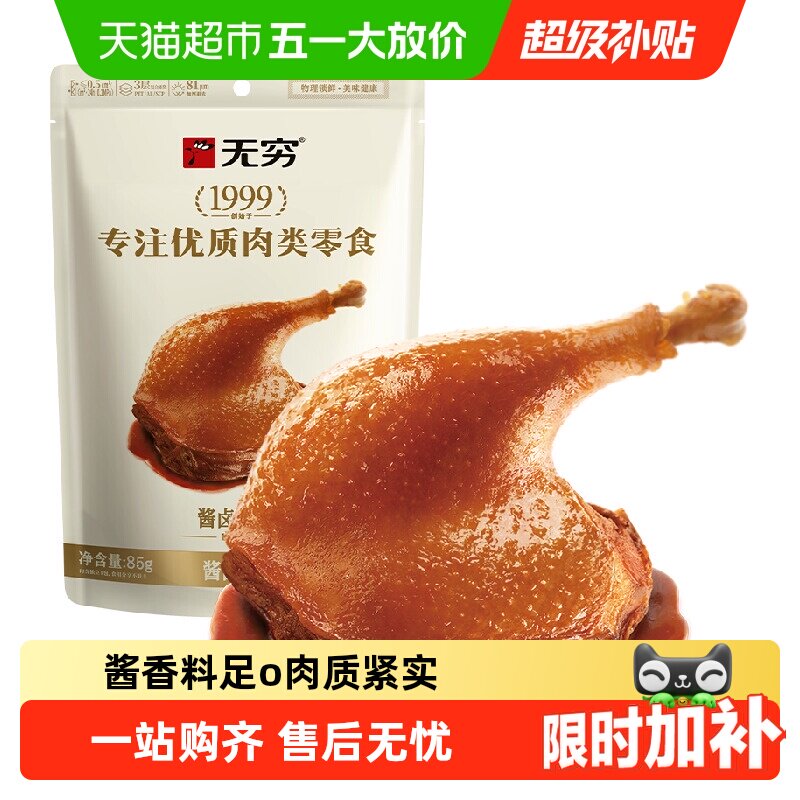 无穷酱卤大鸭腿85g微辣卤味熟食办公室休闲零食网红小吃夜宵充饥