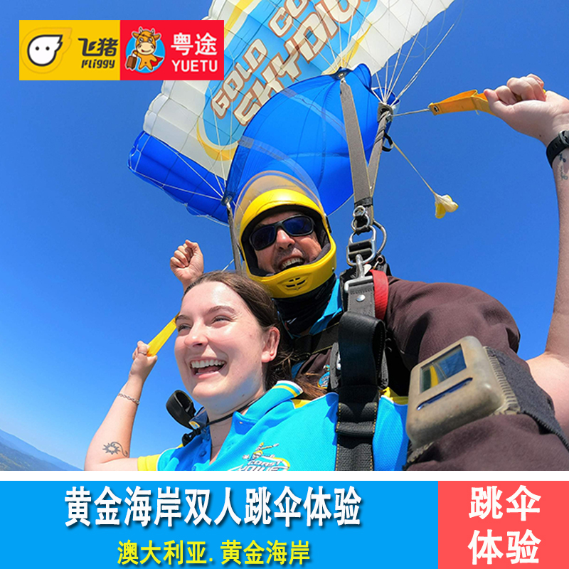 [黄金海岸跳伞]澳大利亚黄金海岸双人跳伞体验Gold Coast Skydive