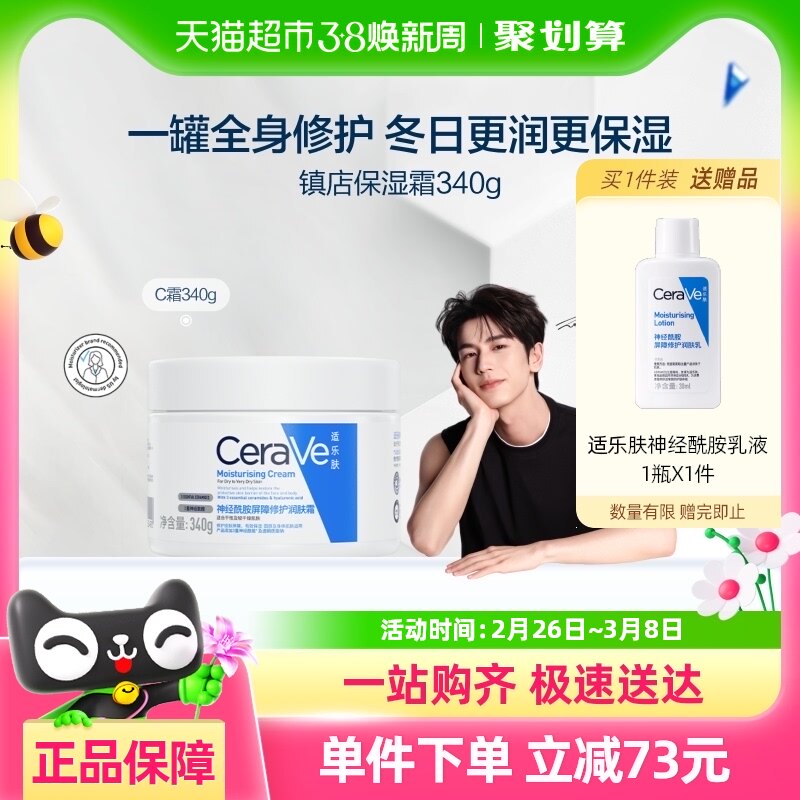 【张凌赫推荐】CeraVe/适乐肤神经酰胺屏障修护润肤霜340g