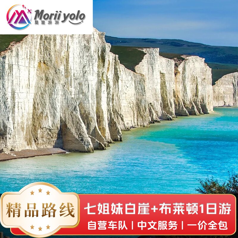 英国伦敦往返七姐妹白崖+布莱顿一日游中文拼团纯玩无购物市区集