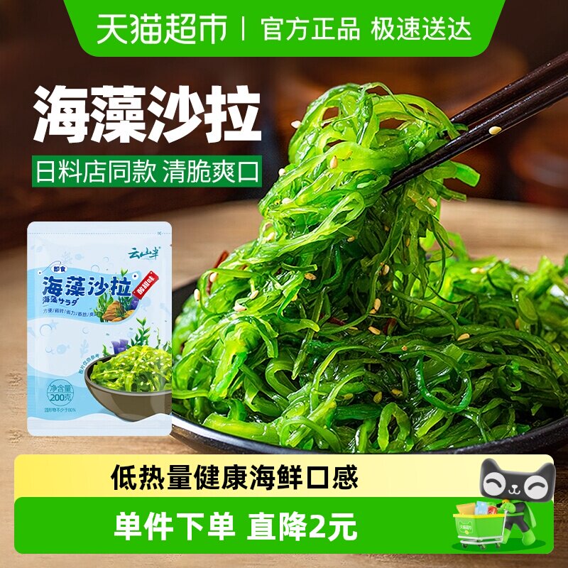 云山半海藻沙拉200g裙带菜开袋即食海草海带丝凉拌菜寿司料理