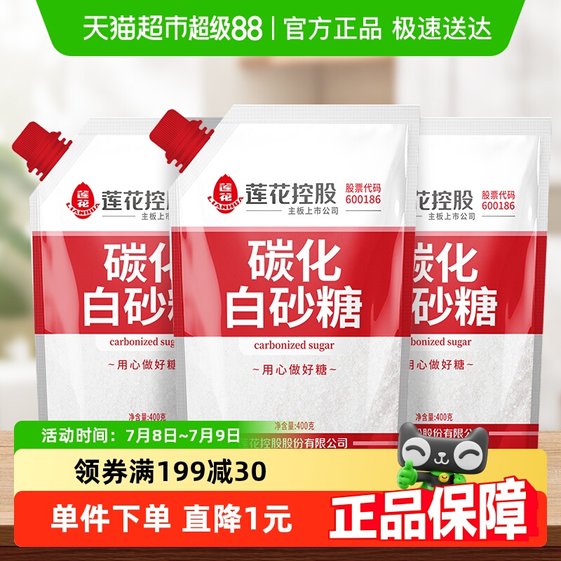 莲花无硫碳化白砂糖400g×3袋