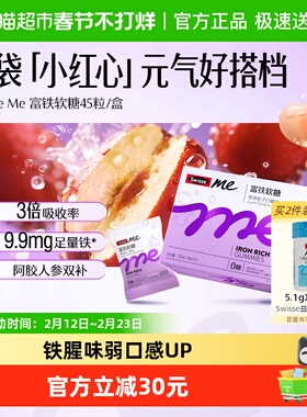 SwisseMe斯维诗富铁软糖135gEDTA铁钠生理期补铁贫血女性人参精华
