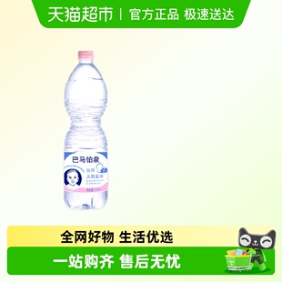 巴马铂泉母婴水天然泉水1.5L*6 瓶装奶粉冲泡均衡微量元素婴儿水