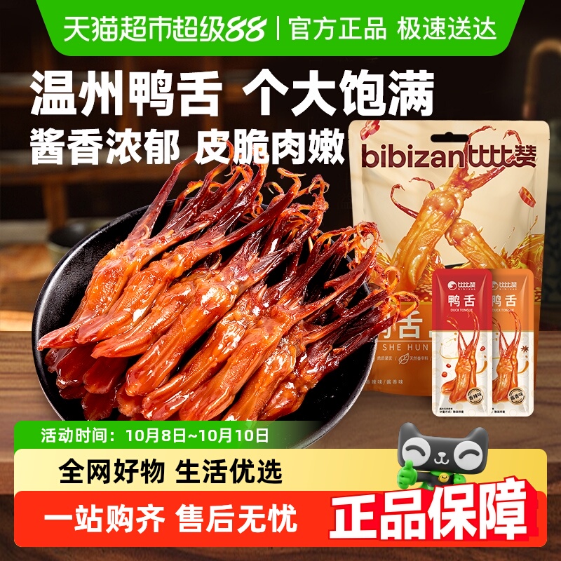 比比赞香辣鸭舌头鸭肉酱零食