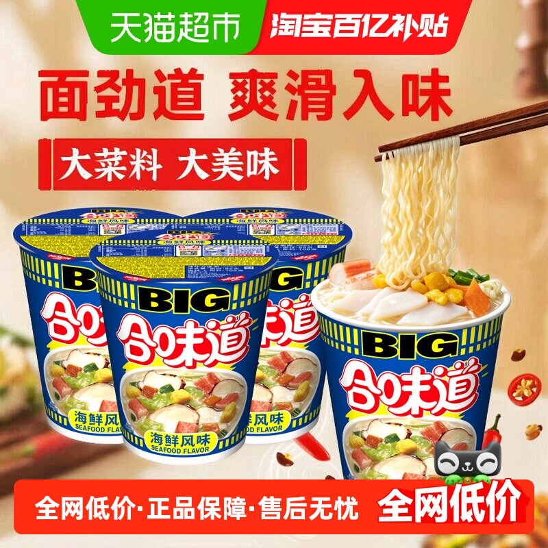日清合味道BIG杯经典海鲜风味方便面3杯泡面开水冲泡速食面条拌面