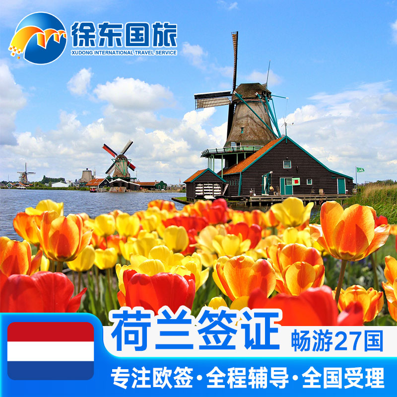 签证荷兰办探亲签证流程_办理荷兰探亲签证_办荷兰探亲签证