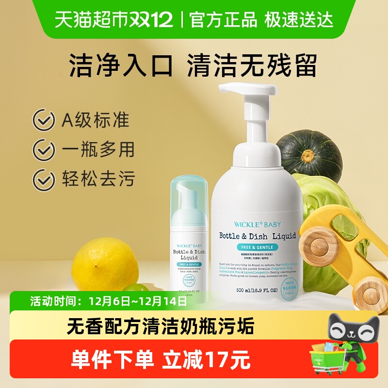 wickle果蔬奶瓶清洗剂