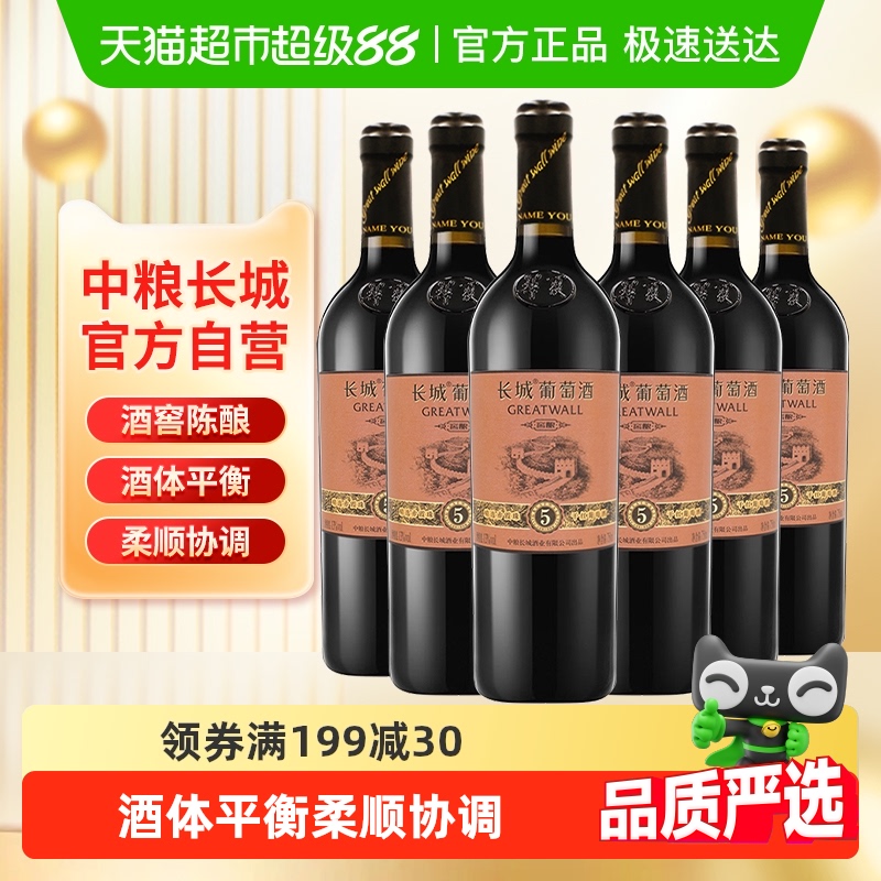 中粮长城干红葡萄酒红酒窖酿精选5橡木桶赤霞珠750ml×6瓶整箱装