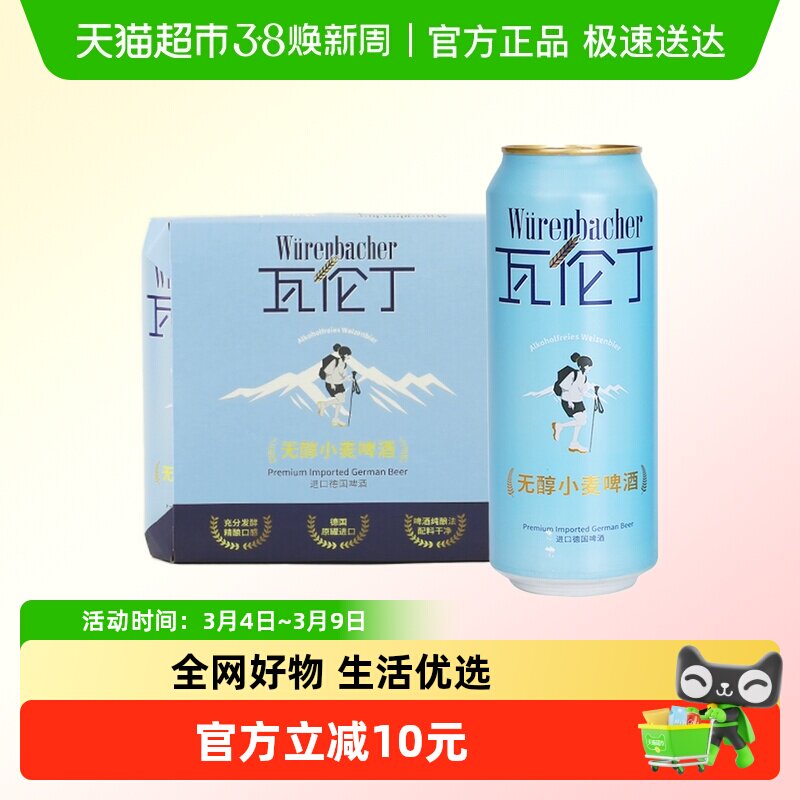 瓦伦丁Wurenbacher无醇小麦啤酒尝鲜装德国进口精酿清爽无醇啤酒