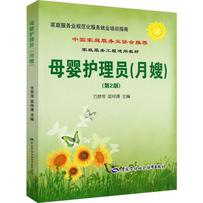 母婴护理员母婴护理师培训教材高级月嫂第2版家庭母婴保健师月嫂培训教材 家庭服务业规范化 月嫂服务就业培训指南 新华书店正版