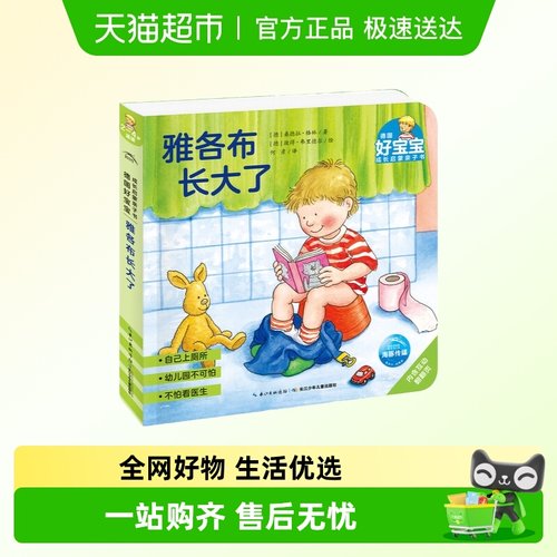 德国好宝宝成长启蒙亲子书：雅各布长大了