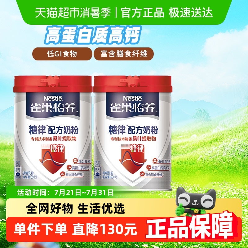 雀巢中老年糖律奶粉690g×2罐