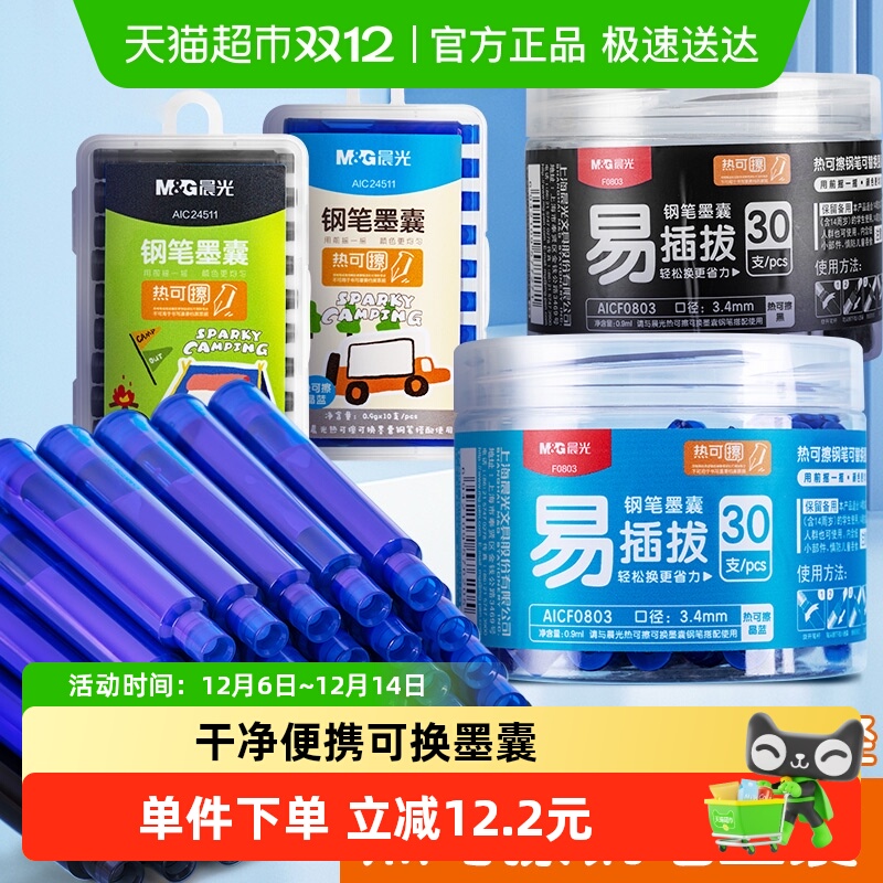 晨光热可擦钢笔墨囊可替换