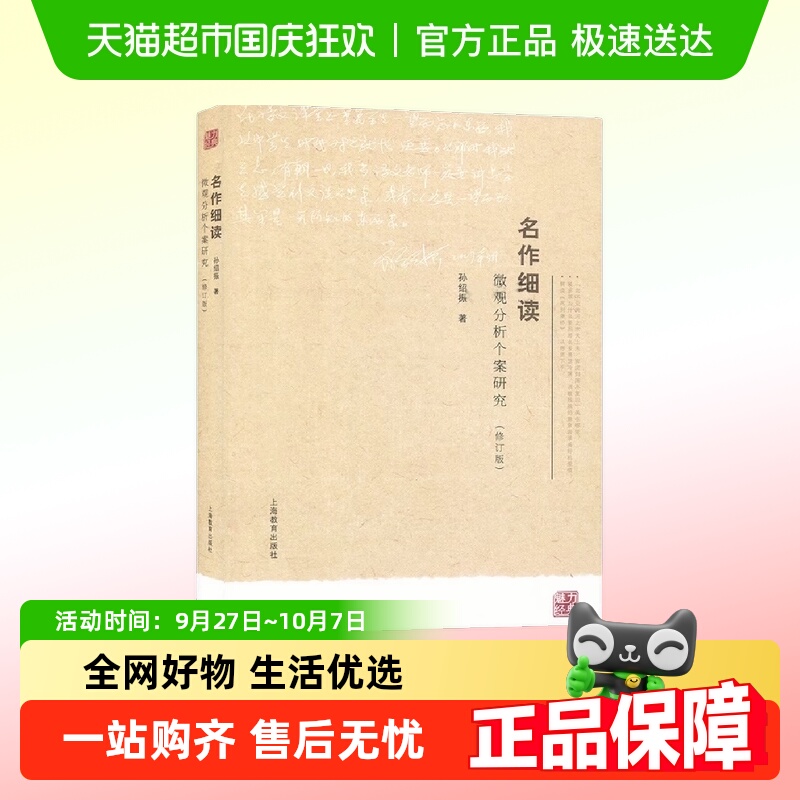 名作细读：微观分析个案研究 修订版 (第二版) 孙绍振 著