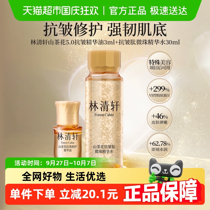 林清轩ForestCabin山茶花精华油